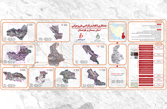 preparation-of-national-cadastral-map-in-sistan-and-balochestan-province